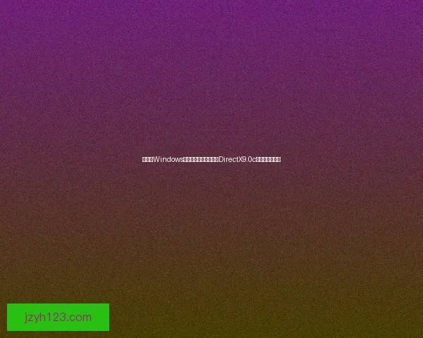 如何在Windows系统中顺利安装和配置DirectX9.0c以优化游戏体验