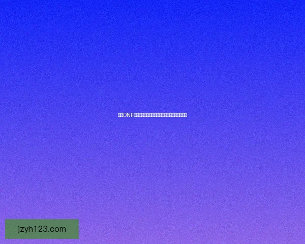 掌握DNF无影剑技巧轻松提高输出与操作效率的实用指南 掌握DNF无影剑技巧轻松提高输出与操作效率的实用指南